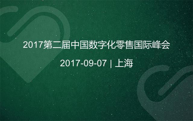 2017第二届中国数字化零售国际峰会