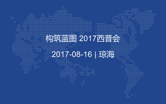 构筑蓝图 2017西普会