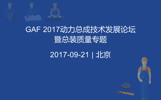 GAF 2017动力总成技术发展论坛暨总装质量专题
