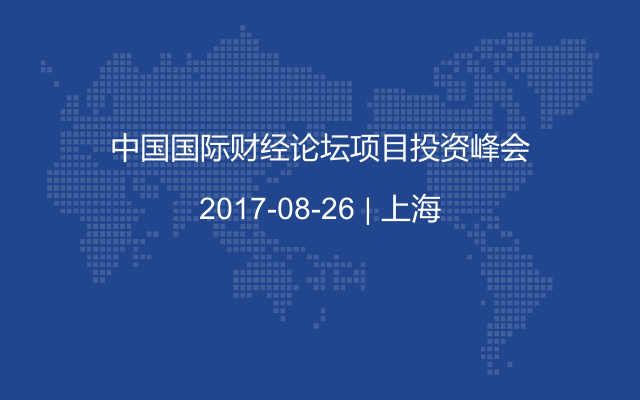 中国国际财经论坛项目投资峰会