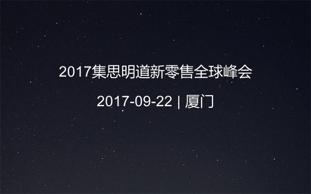 2017集思明道新零售全球峰会