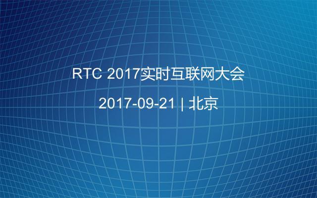RTC 2017实时互联网大会