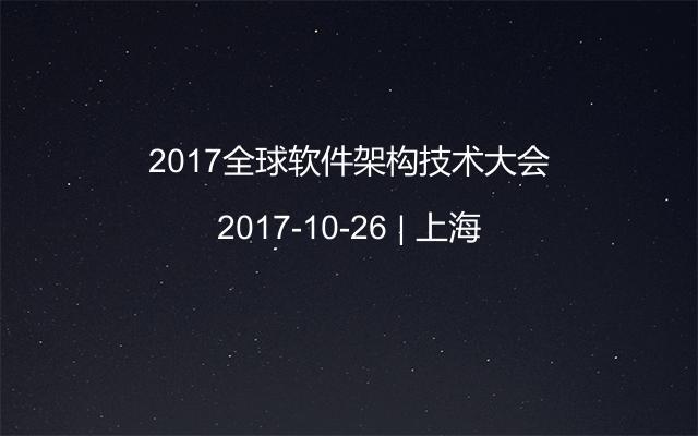 2017全球软件架构技术大会