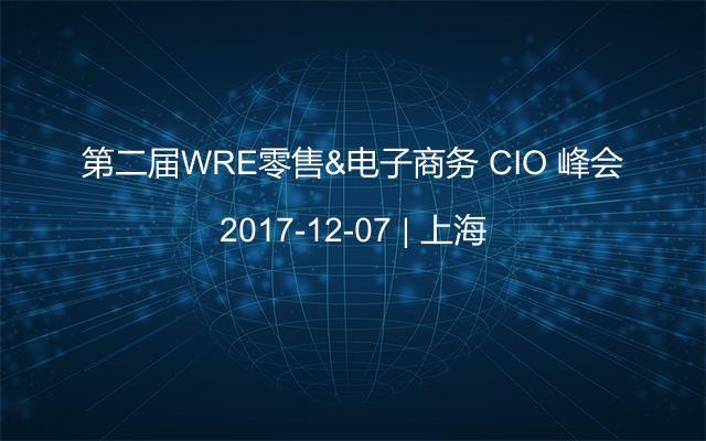 第二届WRE零售&电子商务 CIO 峰会