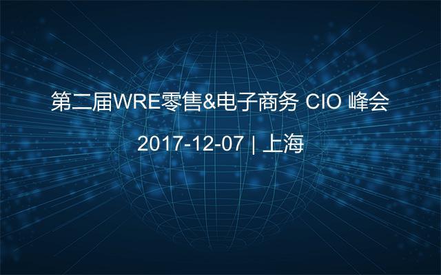 第二届WRE零售&电子商务 CIO 峰会