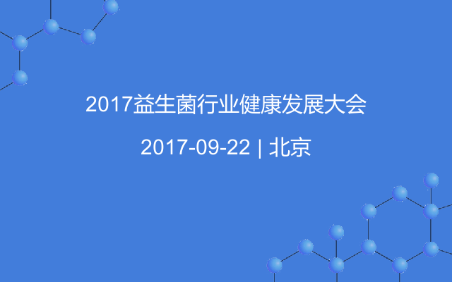 2017益生菌行业健康发展大会