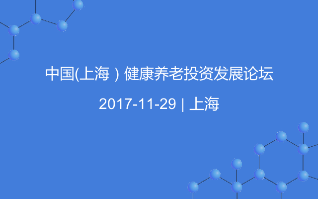 中国（上海）健康养老投资发展论坛