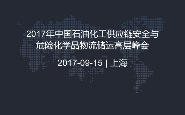 2017年中国石油化工供应链安全与危险化学品物流储运高层峰会