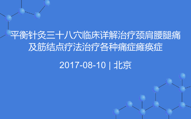 平衡针灸三十八穴临床详解治疗颈肩腰腿痛及筋结点疗法治疗各种痛症瘫痪症