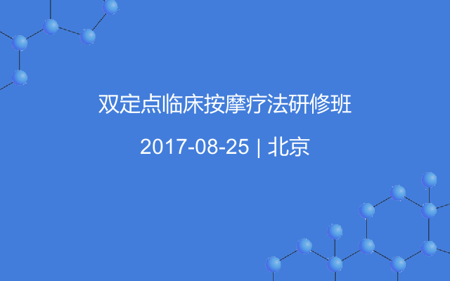 双定点临床按摩疗法研修班