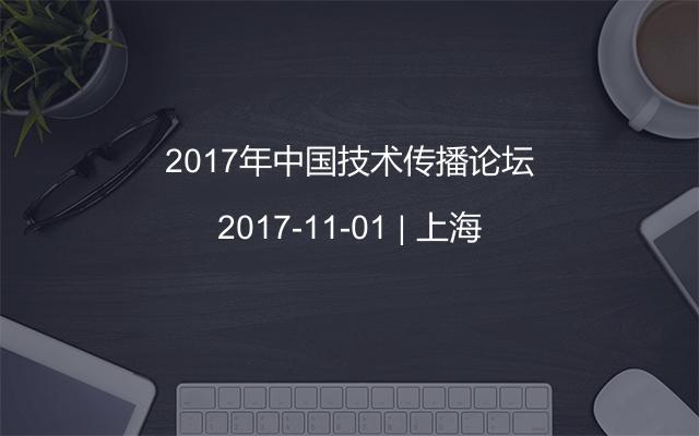 2017年中国技术传播论坛