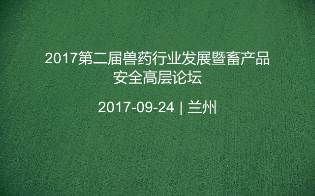 2017第二届兽药行业发展暨畜产品安全高层论坛