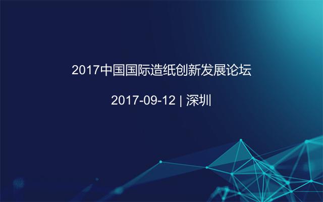 2017中国国际造纸创新发展论坛