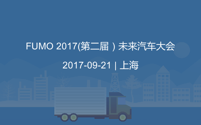 FUMO 2017（第二届）未来汽车大会