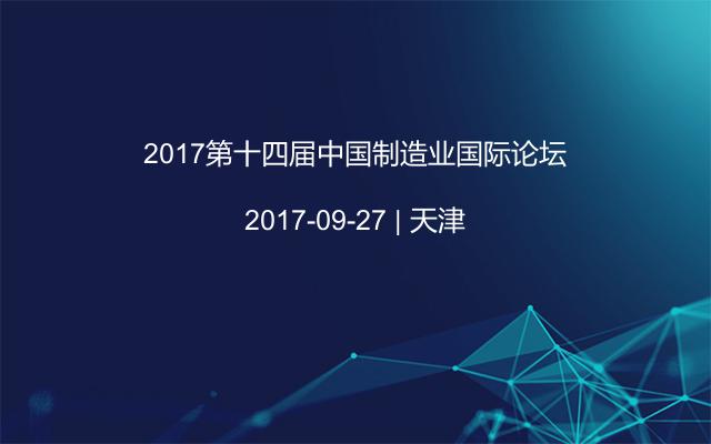 2017第十四届中国制造业国际论坛