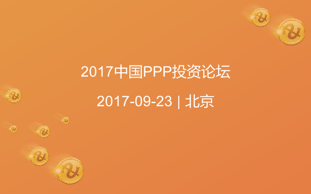 2017中国PPP投资论坛