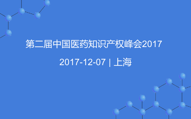 第二届中国医药知识产权峰会2017 