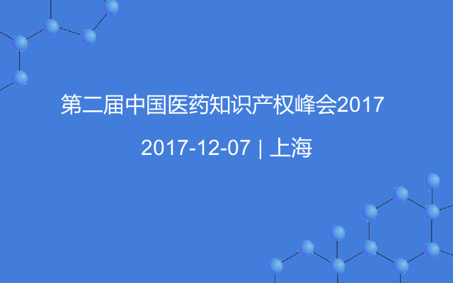 第二届中国医药知识产权峰会2017 