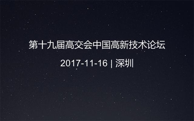 第十九届高交会中国高新技术论坛