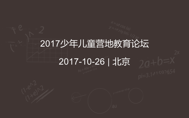 2017少年儿童营地教育论坛