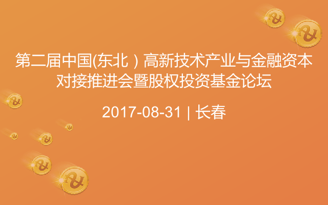 第二届中国（东北）高新技术产业与金融资本对接推进会暨股权投资基金论坛