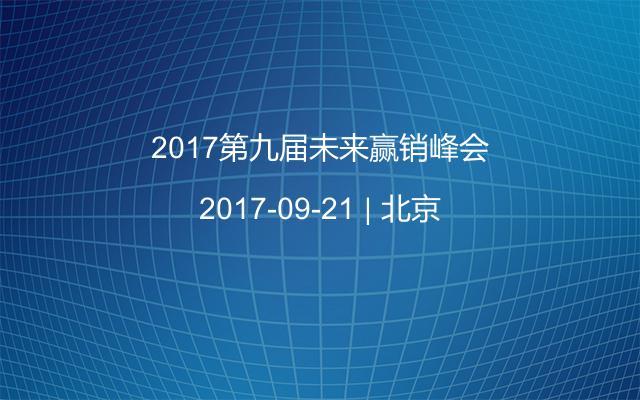2017第九屆未來(lái)贏銷(xiāo)峰會(huì)