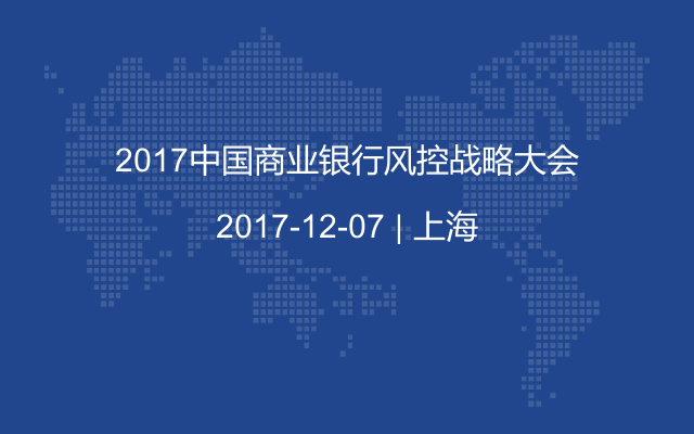 2017中国商业银行风控战略大会