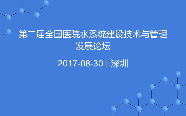 第二届全国医院水系统建设技术与管理发展论坛