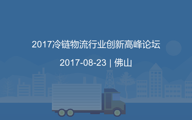 2017冷链物流行业创新高峰论坛