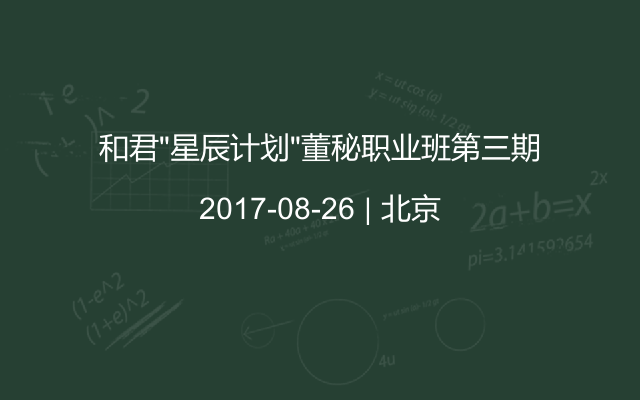 和君“星辰计划”董秘职业班第三期