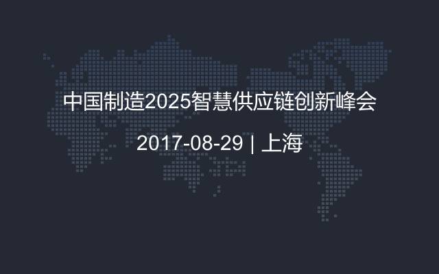 中国制造2025智慧供应链创新峰会