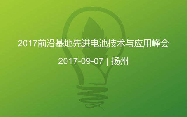 2017前沿基地先进电池技术与应用峰会