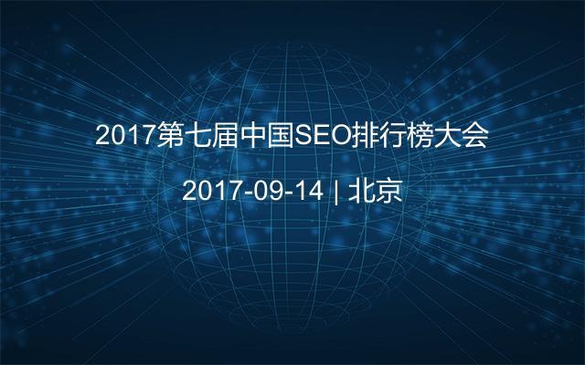 2017第七届中国SEO排行榜大会