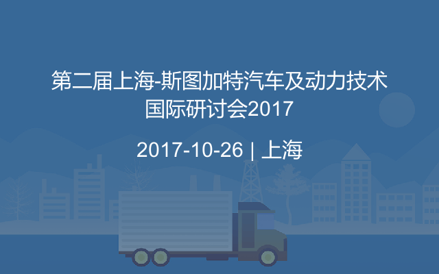 第二届上海-斯图加特汽车及动力技术国际研讨会2017