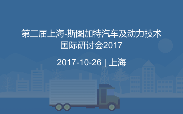 第二屆上海-斯圖加特汽車及動力技術(shù)國際研討會2017