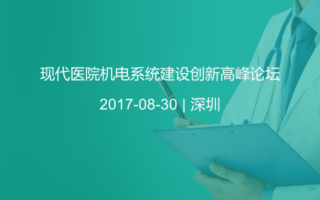 现代医院机电系统建设创新高峰论坛