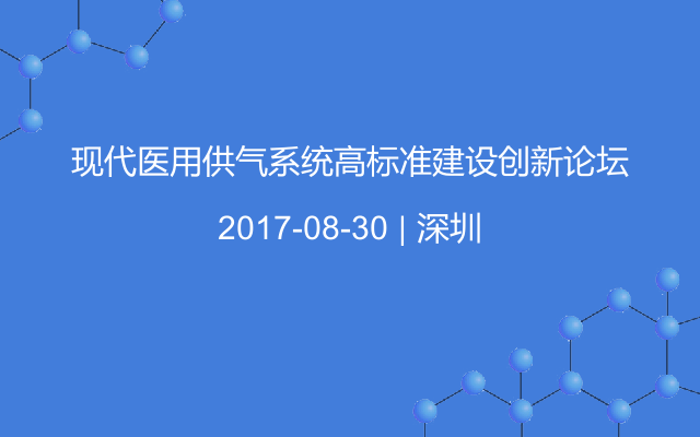 现代医用供气系统高标准建设创新论坛