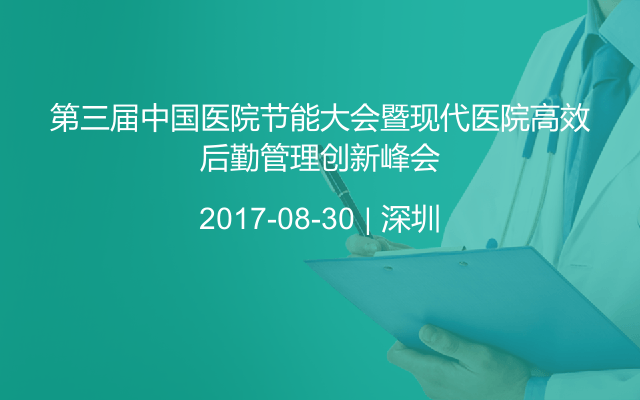 第三届中国医院节能大会暨现代医院高效后勤管理创新峰会