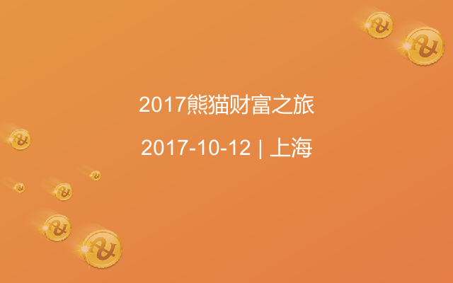 2017熊猫财富之旅