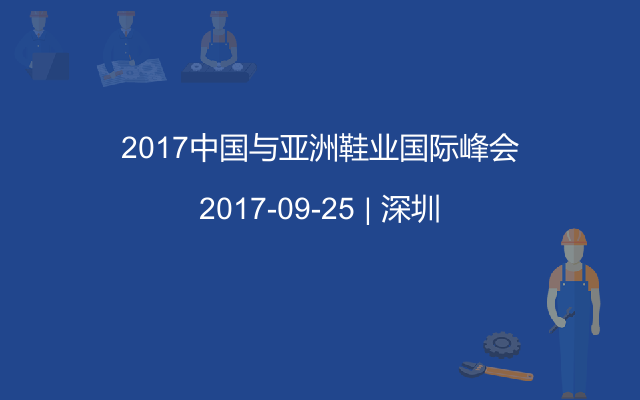 2017中国与亚洲鞋业国际峰会