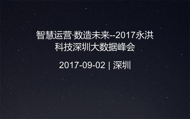 智慧运营·数造未来--2017永洪科技深圳大数据峰会
