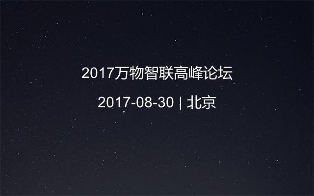 2017万物智联高峰论坛
