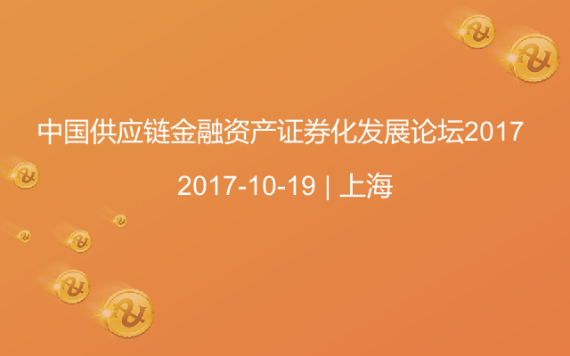 中国供应链金融资产证券化发展论坛2017
