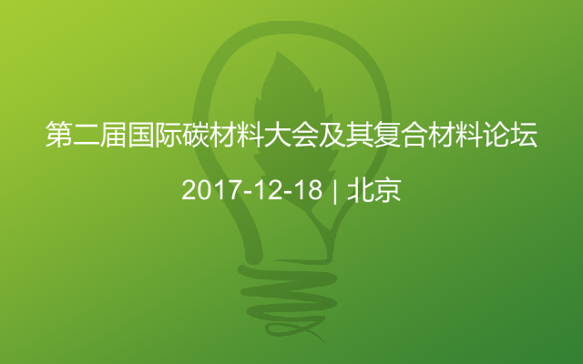 第二届国际碳材料大会及其复合材料论坛