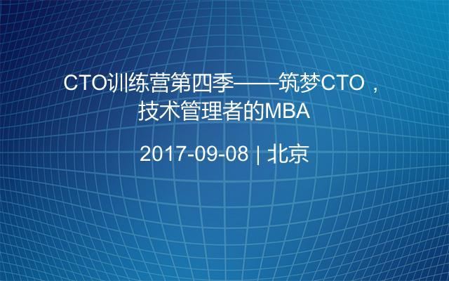 CTO训练营第四季——筑梦CTO，技术管理者的MBA