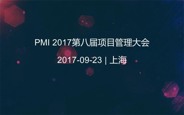 PMI 2017第八届项目管理大会