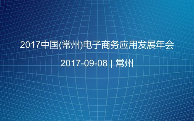 2017中国(常州)电子商务应用发展年会