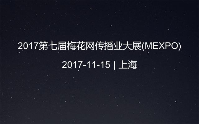 2017第七届梅花网传播业大展(MEXPO)