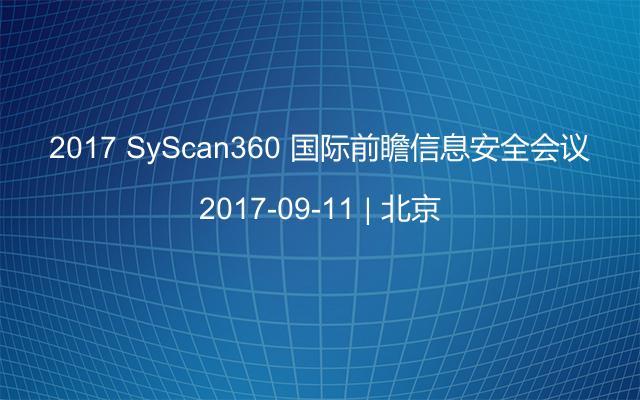 2017 SyScan360 国际前瞻信息安全会议