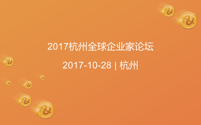 2017杭州全球企业家论坛